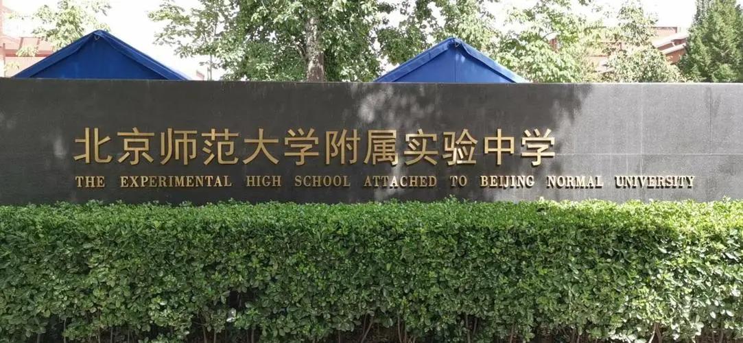 北京师范大学附属中学地址