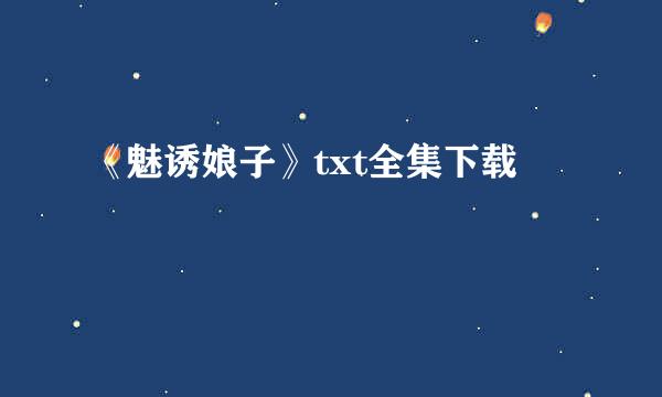 《魅诱娘子》txt全集下载