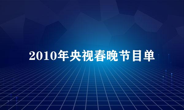 2010年央视春晚节目单