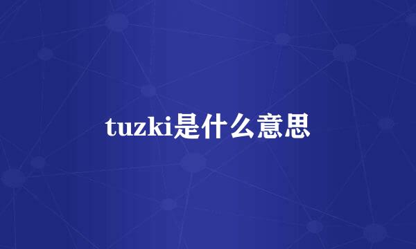 tuzki是什么意思