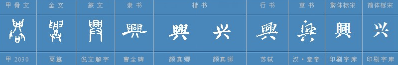 兴多音字组词: