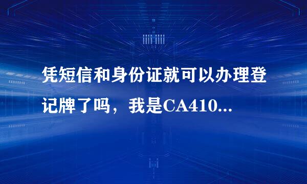 凭短信和身份证就可以办理登记牌了吗，我是CA4103，请问怎么登机，在哪登机，该注意什么，鄙人第一次坐飞机