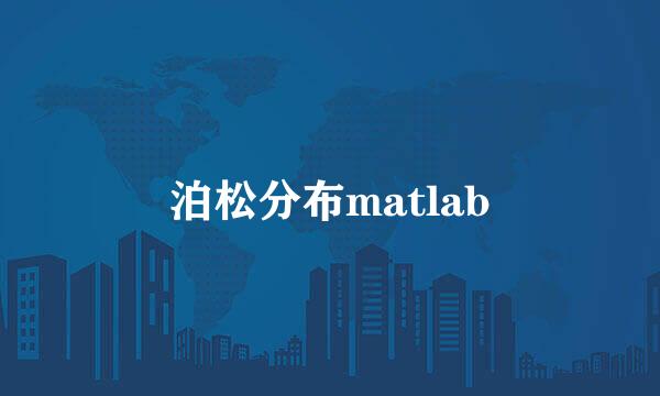 泊松分布matlab