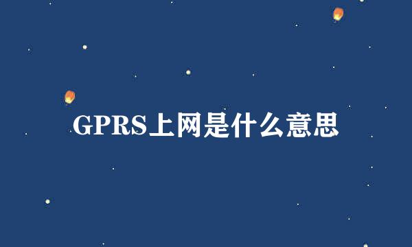 GPRS上网是什么意思