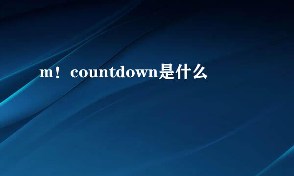 m！countdown是什么