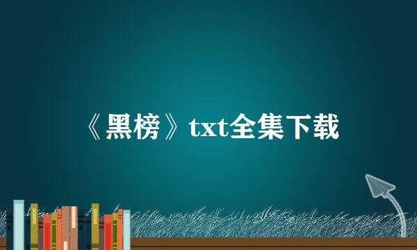 《黑榜》txt全集下载