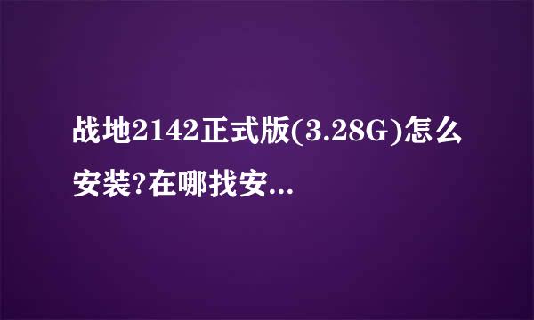 战地2142正式版(3.28G)怎么安装?在哪找安装序列号?