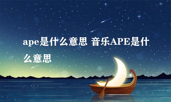 ape是什么意思 音乐APE是什么意思