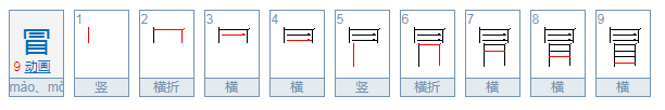 冒的笔顺