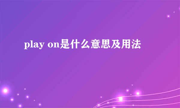 play on是什么意思及用法