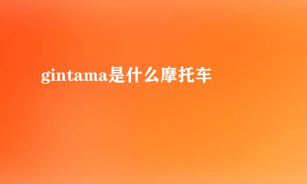 gintama是什么摩托车