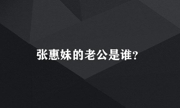 张惠妹的老公是谁？