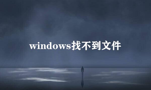 windows找不到文件