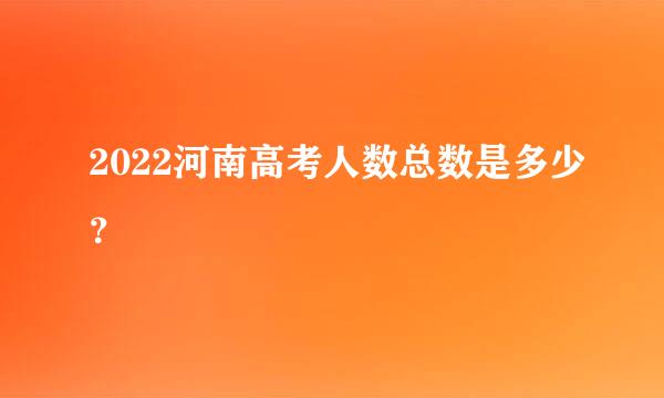 2022河南高考人数总数是多少？