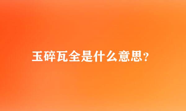 玉碎瓦全是什么意思？