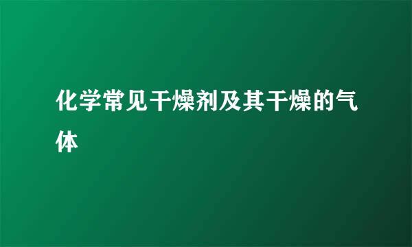 化学常见干燥剂及其干燥的气体