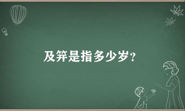 及笄是指多少岁？