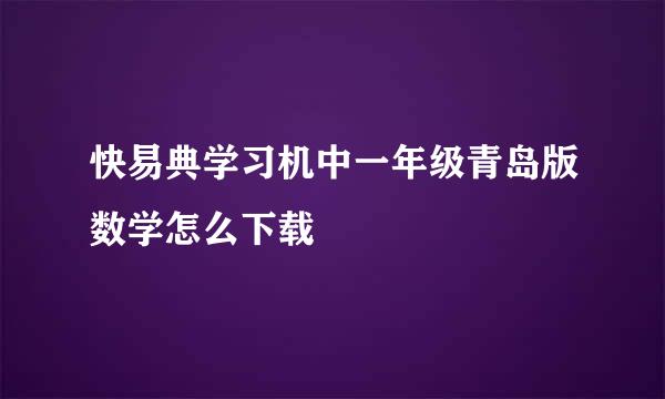 快易典学习机中一年级青岛版数学怎么下载