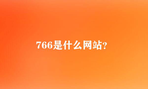 766是什么网站？