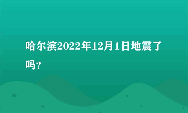 哈尔滨2022年12月1日地震了吗？