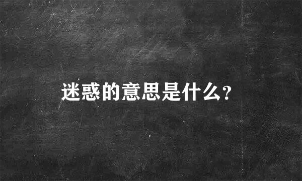 迷惑的意思是什么？