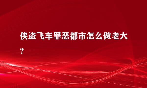 侠盗飞车罪恶都市怎么做老大？