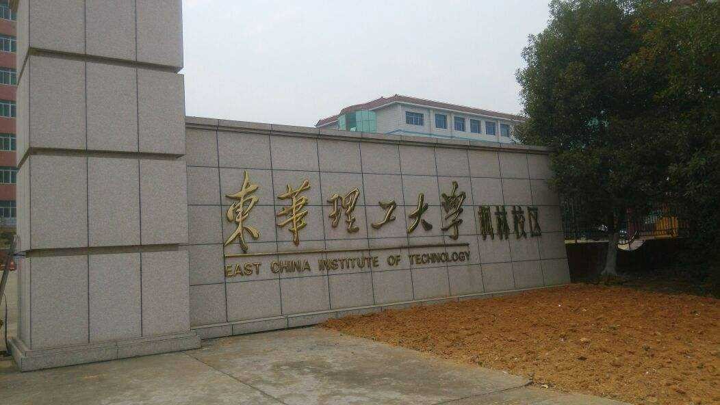 东华理工大学怎么样