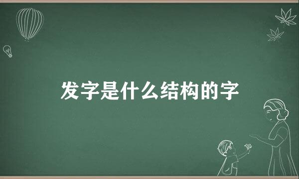 发字是什么结构的字