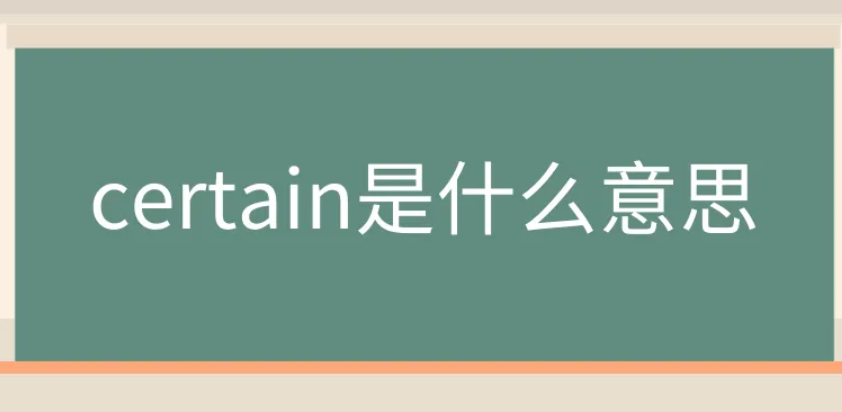 certain是什么意思