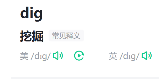dig是什么意思英语