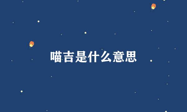 喵吉是什么意思