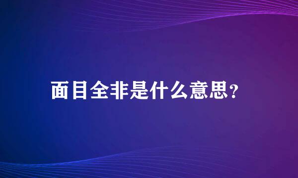 面目全非是什么意思？