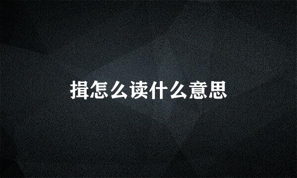 揖怎么读什么意思