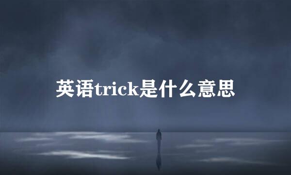 英语trick是什么意思