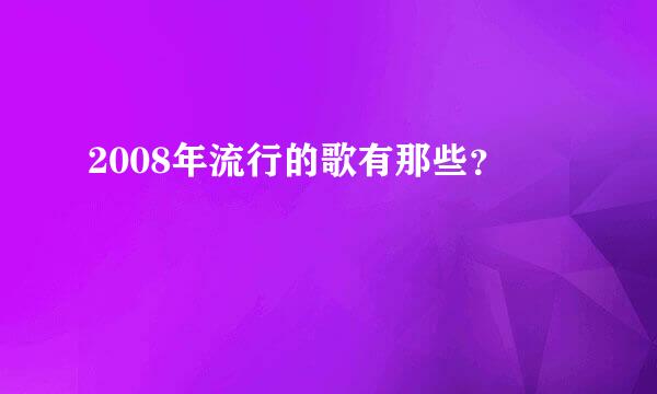 2008年流行的歌有那些？