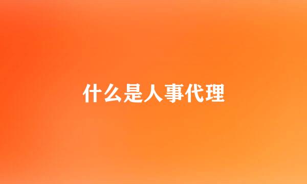 什么是人事代理