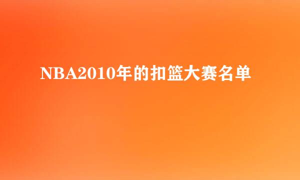 NBA2010年的扣篮大赛名单