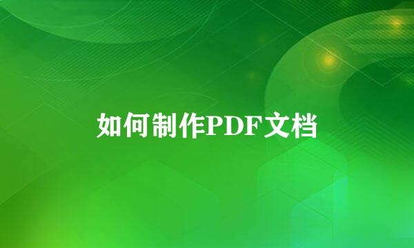 如何制作PDF文档