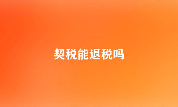 契税能退税吗