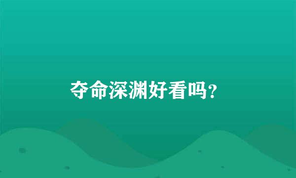 夺命深渊好看吗？