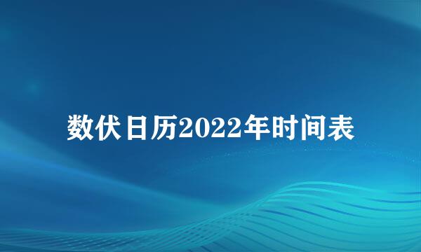 数伏日历2022年时间表