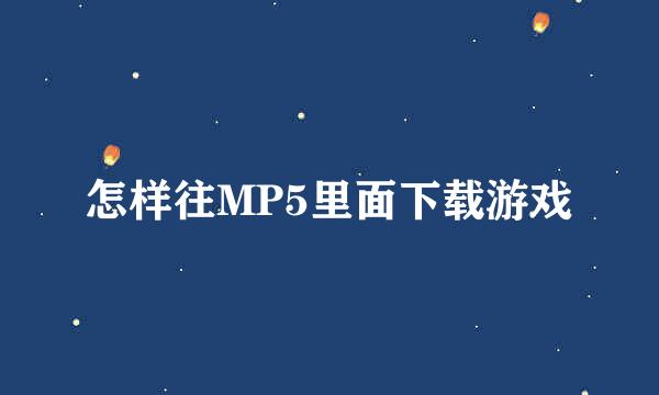 怎样往MP5里面下载游戏