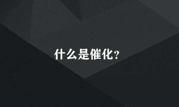 什么是催化？