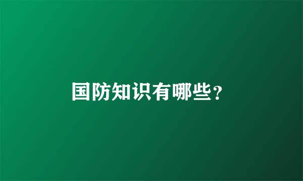 国防知识有哪些？