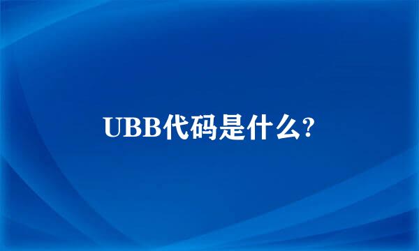 UBB代码是什么?