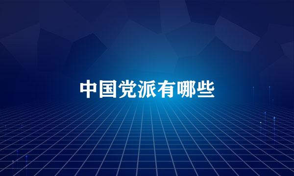 中国党派有哪些