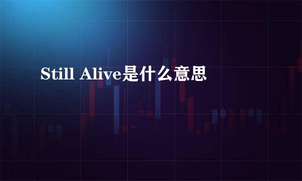 Still Alive是什么意思