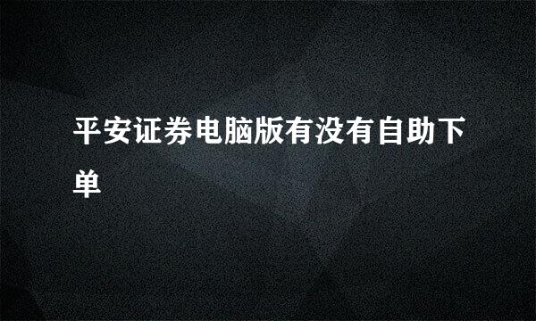 平安证券电脑版有没有自助下单