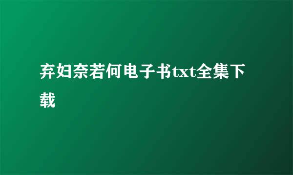 弃妇奈若何电子书txt全集下载