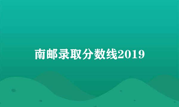 南邮录取分数线2019